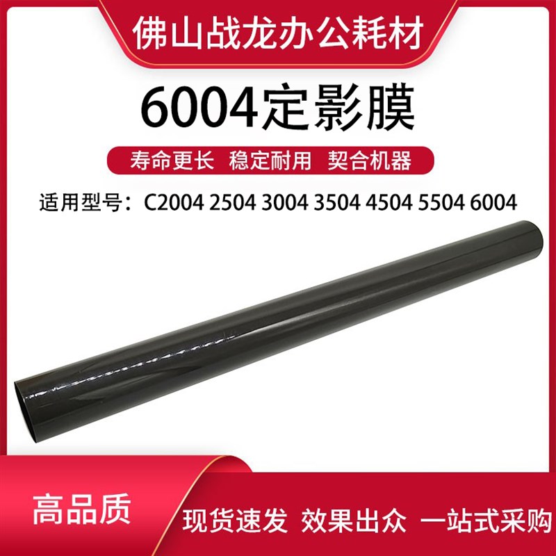 理光6004定影膜 适用C2004 2504 3004 3504 4504 5504