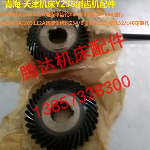 青海 天津机床Y236刨齿机配件263191A/263112A螺旋伞齿轮Z34/Z34