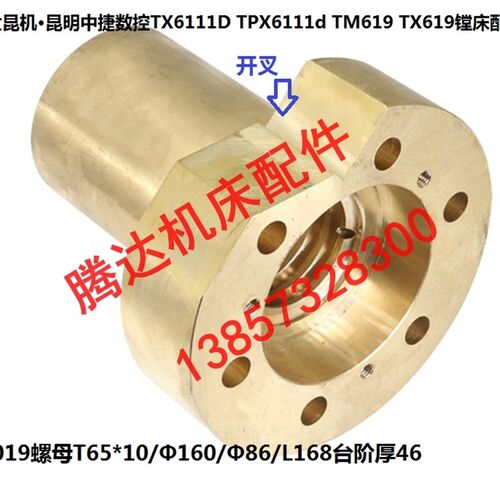 交大昆机昆明中捷数控TPX/TX6111D TM619镗床配件30019螺母T65*10