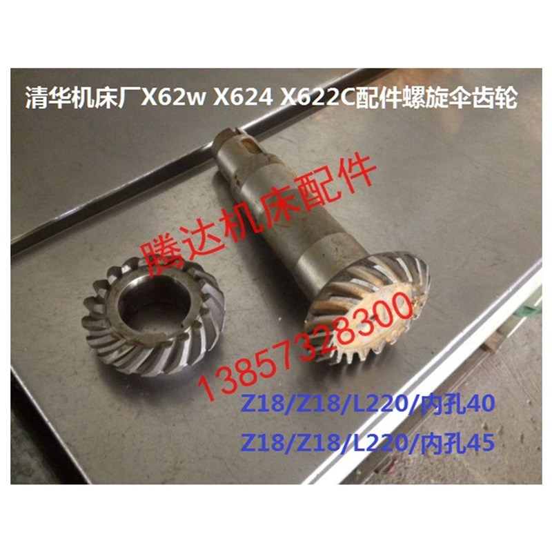 清华机床厂X62w X624 X622C铣床配件螺旋伞齿轮Z18/Z18/L220