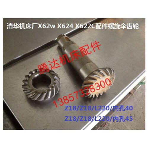 清华机床厂X62w X624 X622C铣床配件螺旋伞齿轮Z18/Z18/L220