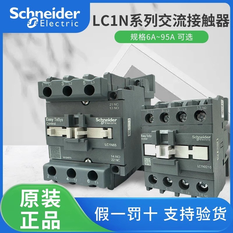 施耐德LC1N交流接触器220V单相1210 1810 3210 CJX2三相24v380V