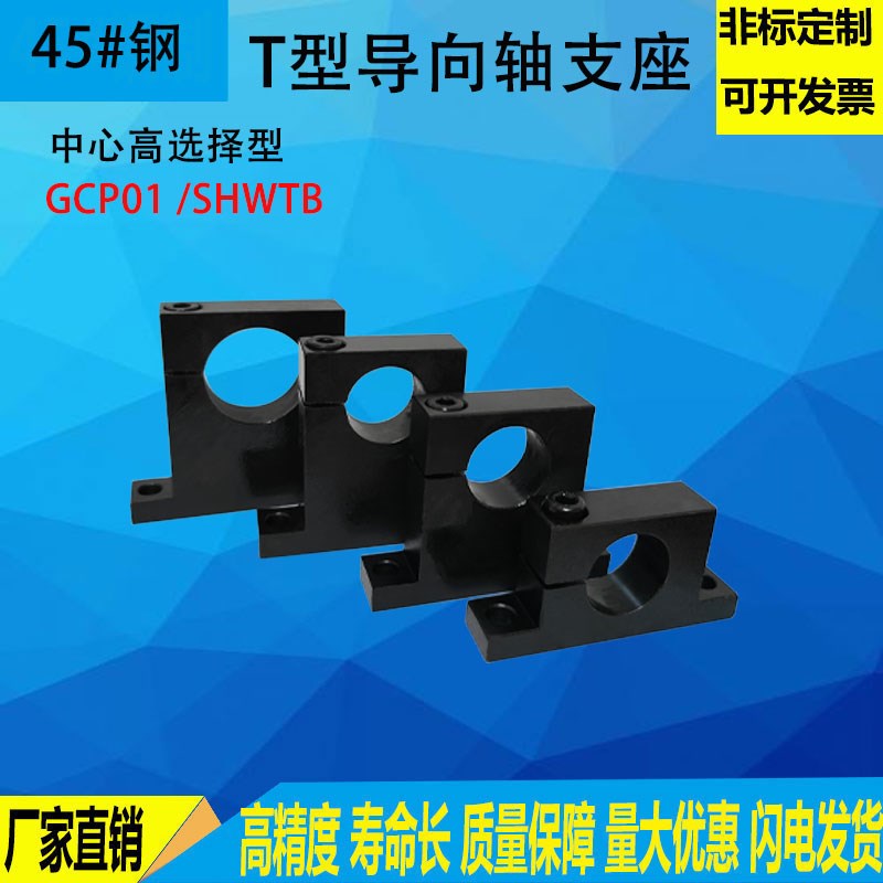 T型导向轴支座 侧开口GCP01/02  SHWTB/SHWTM 光轴支撑座