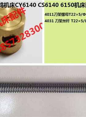 云南宝鸡机床CY6140 CS6140车床配件4031 4011刀架丝杆螺母T22*5