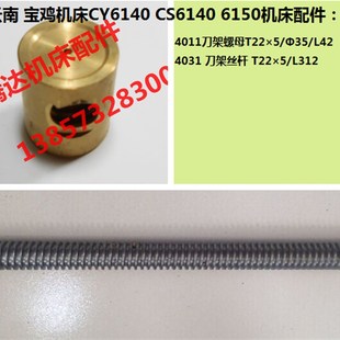 云南宝鸡机床CY6140 CS6140车床配件4031 4011刀架丝杆螺母T22