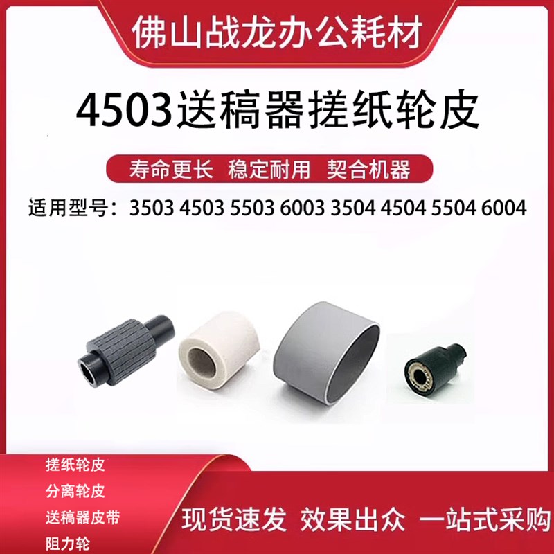 理光送稿器搓纸轮 分离轮皮 皮带 适用C3503 4503 5503 6003