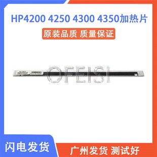 4300 定影條 原裝 HP4200 HP4350加熱片 陶瓷片 HP4345 惠普 4250