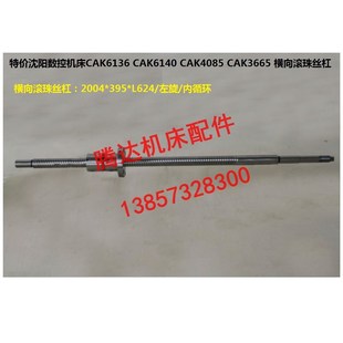 供应沈阳数控机床CAK6140 4085 3665 X横向滚珠丝杠丝杆L624 6136