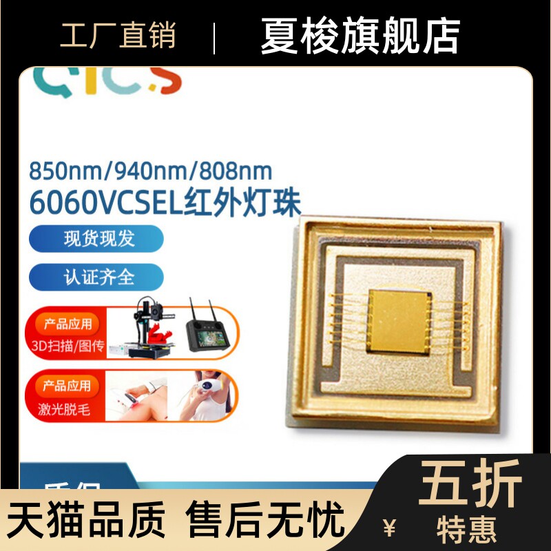 大功率6060vcsel红外激光灯珠 远距夜视仪无人机图传3D扫描灯珠