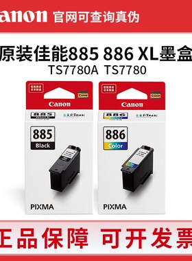 佳能PG-885/CL-886原装墨盒 XL大容量 Canon TS7780/7780A 打印机