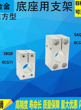 底座用支架方型光轴固定座支柱固定支撑SAQB SBQB RCG