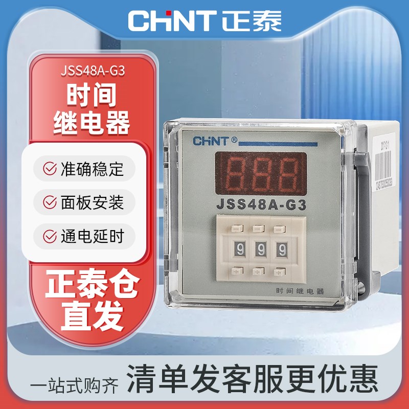 CHNT/正泰数显时间继电器JSS48A-G3通电延时999s 999min AC220v