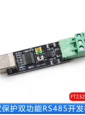 双保护双功能RS485开发板 FT232芯片USB转TTL/485串口模块
