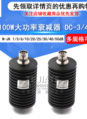 N型100W大功率同轴固定衰减器N-JK 1/10/20/30/40/50dB DC-3/4GHz