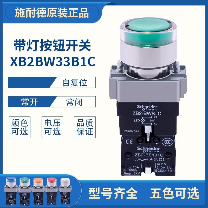 施耐德带灯自复位电源点动按钮开关XB2BW33B1C绿220v常开24V红