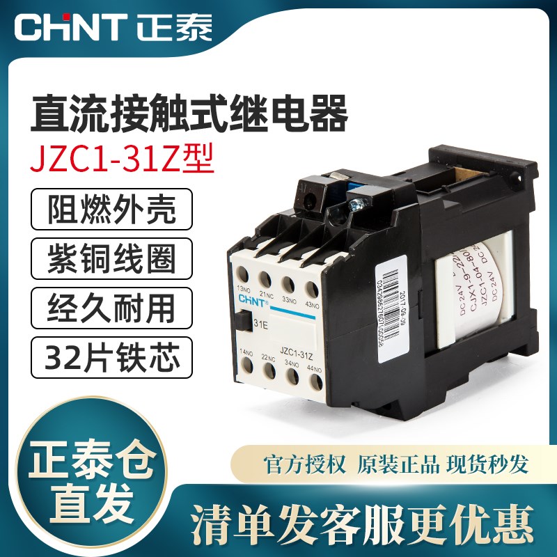 正泰接触式继电器JZC1-31Z DC24v直流220v接触器10a三常开一常闭