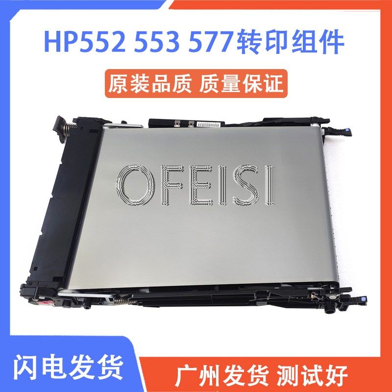 惠普全新原装 HP M553 M552 M577 转印组件 转印皮带 传送带刮板,农用物资,苗木固定器/支撑器,淘宝优惠券,粉丝福利购,淘宝优惠卷