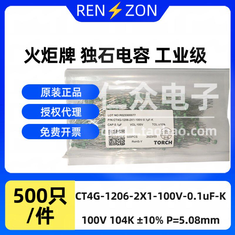 火炬直插独石电容 100V 104K CT4G-1206-2X1-100V-0.1UF-K 工业级