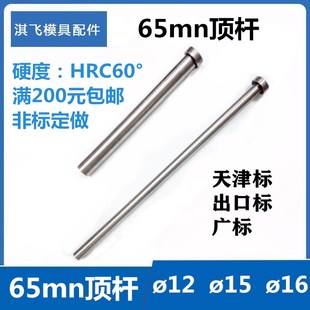 模具顶针 模具配件 普通顶针 65Mn顶杆 直径D12