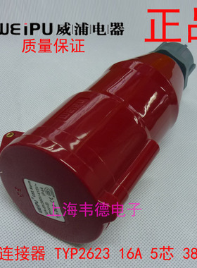 威浦 weipu 工业插头插座 连接器 16A5芯 3P+N+E 380V 6H TYP2623