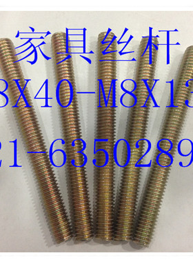 全牙丝杆   牙条通丝  全牙螺杆 家具连接螺杆 M8X40 - M8X120