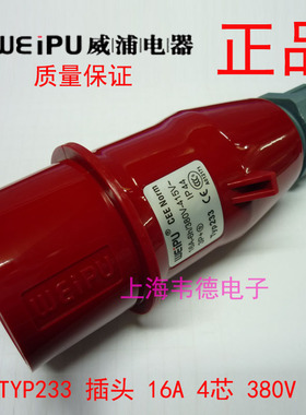 威浦 weipu 工业插头插座 航空插头 16A4芯 3P+E 380V 6H TYP233