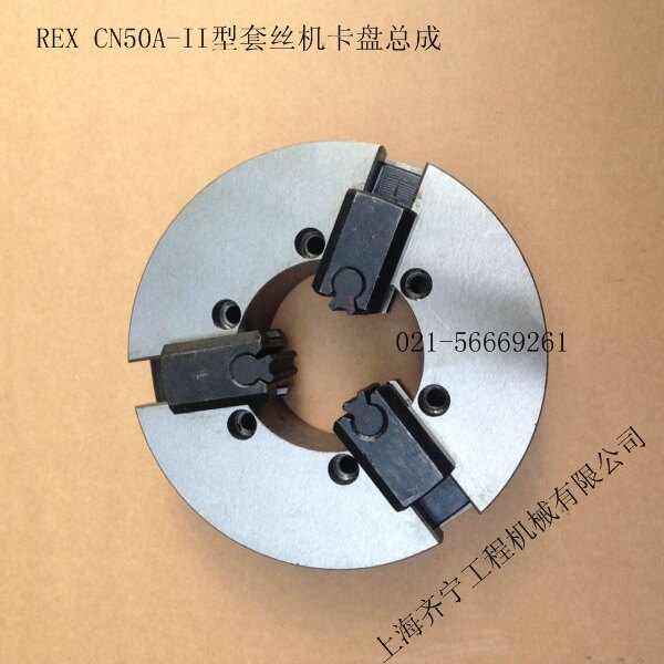 REX套丝机CN50A-II型卡盘体总成Q5339