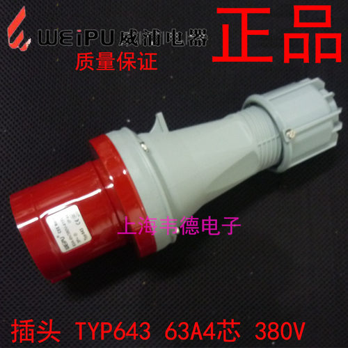 正品威浦 weipu 大电流工业插头插座 连接器 63A4芯 3P+E TYP643