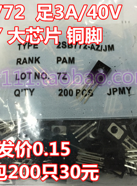 2SB772P 三极管 B772 TO-126 铜脚 3Y 大芯片 NPN 1包200只30元