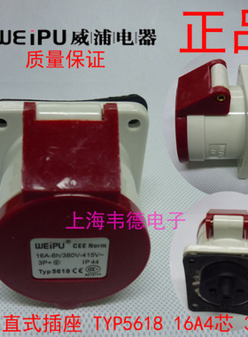 威浦 weipu 工业插头 暗装直式插座 16A4芯 3P+E 380V 6H TYP5618