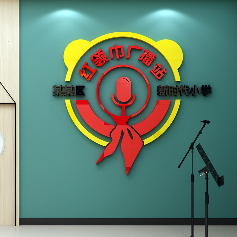 红领巾广播站文化背景墙面装饰贴纸布置小学校园口才教室培训机构,家居饰品,软装墙贴,淘宝优惠券,粉丝福利购,淘宝优惠卷