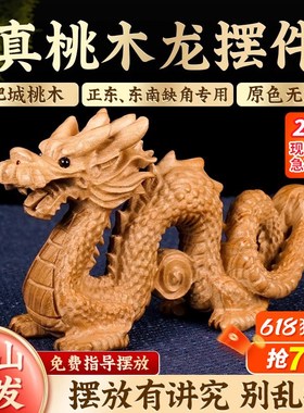 真桃木龙摆件补缺角东南正东手工木质雕刻青龙生肖龙客厅卧室摆件