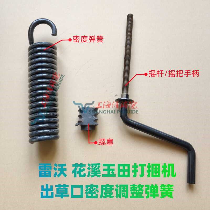 雷沃 花溪玉田打捆机捆草机配件出草口密P度弹簧摇把手柄螺塞