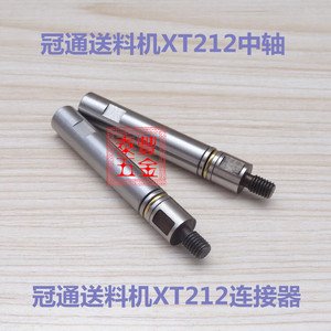 15#冠通送料机iXT212中轴连接器 冠通,育良,中意,镨锣送料机中轴