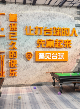 网红台球厅装饰布置背景墙面俱z乐部桌球室用品大全文化贴纸壁挂