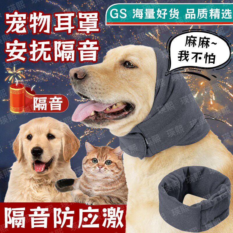 狗狗耳塞头戴隔音耳罩防鞭炮噪音坐车护宠物猫咪防焦虑应激安抚套