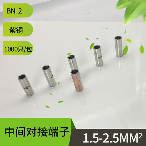 BN2.a5裸中间端子长形冷压紫铜BN2对接裸接头 中间对接端子