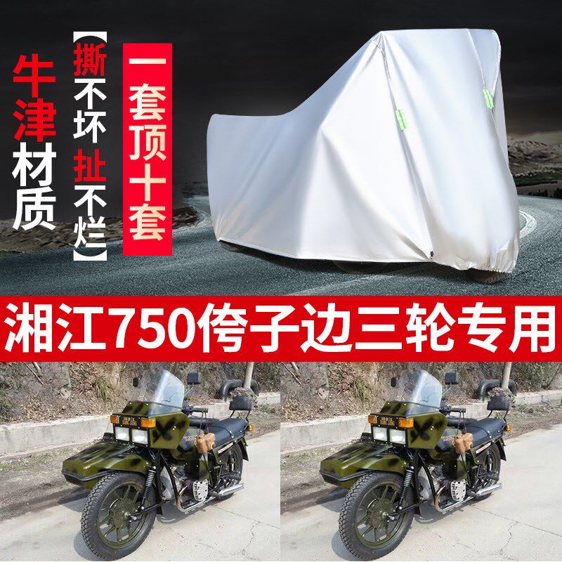 湘江750侉子摩托车侧偏边w三轮车衣防晒防雨布防尘遮阳车罩车套子