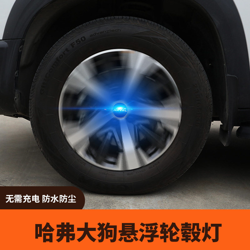 哈弗大狗轮c毂磁悬浮轮毂灯外饰专用改装汽车车贴发光哈弗H6轮毂