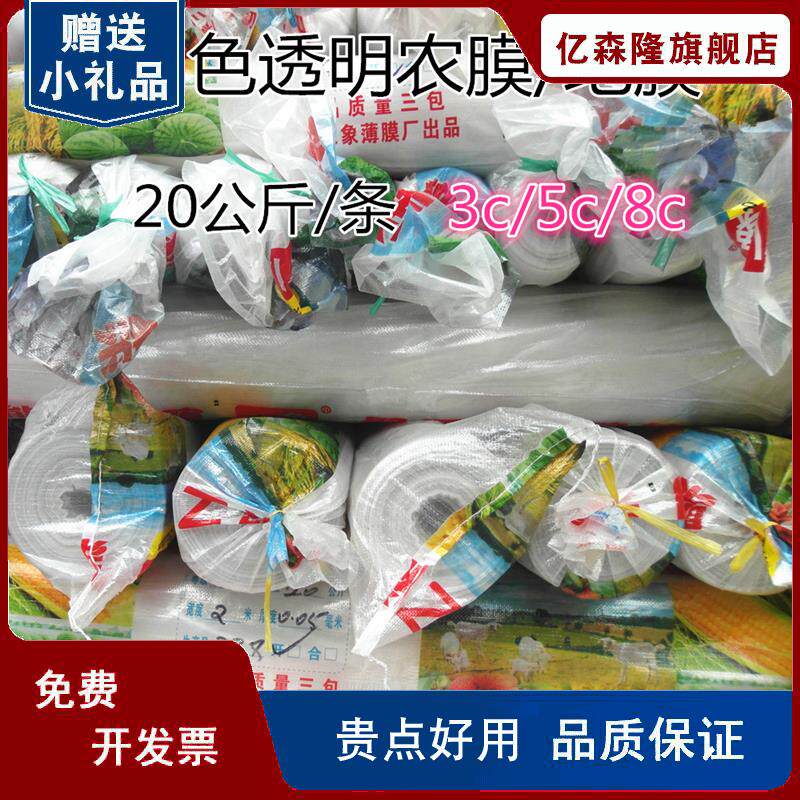 八象金象达农膜大棚膜塑料薄膜w3/5/8丝树苗蔬菜保湿除草白色透明