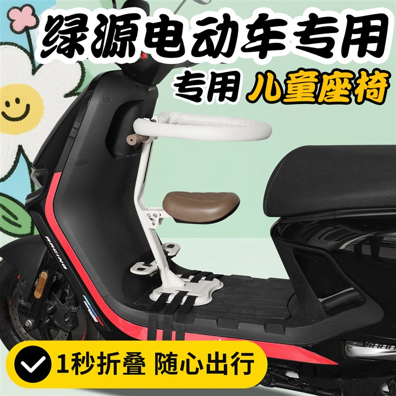 绿源电动车d专用儿童座椅前置可折叠s70大童zof液冷配件大全s90