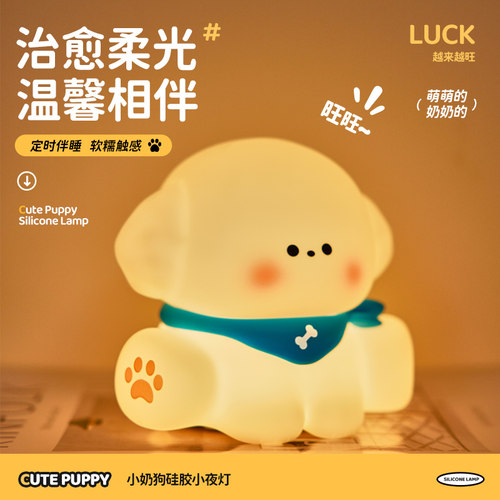 小奶狗夜灯卧室睡眠儿童床头台灯婴儿喂奶护眼氛围硅胶拍拍灯感应
