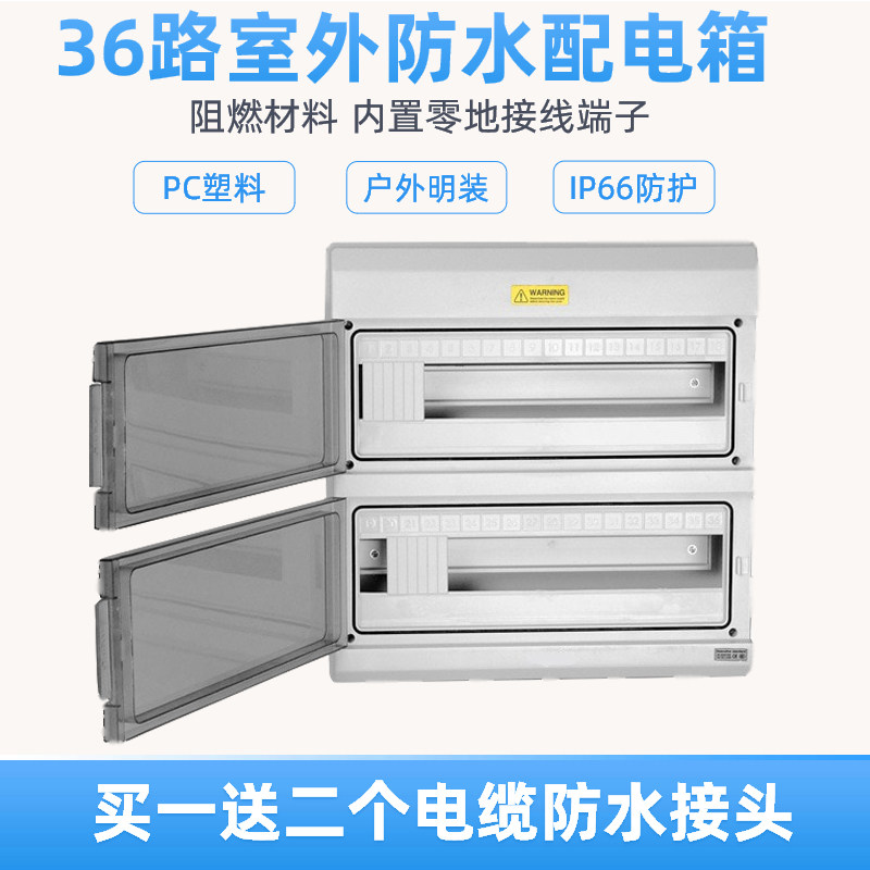 36路防水空开盒PC塑q料室外明装防雨配电箱家用断路器阻燃开关箱