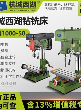 杭城西湖台钻台式钻铣床ZX7016/703E2多功能ZXS7032高精度立铣端