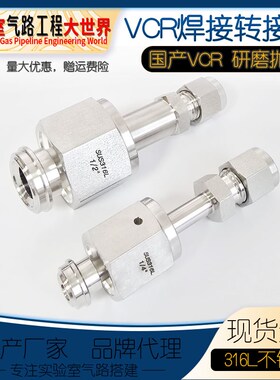 半导体真空VCR焊接转接头转卡套/快插/法兰/螺纹等可根据图纸定制