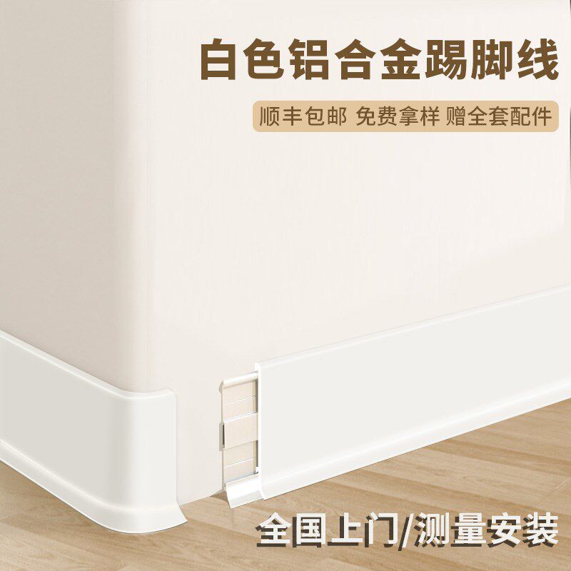 白色铝合金踢脚板j4/6/8cm奶油风极简超薄卡扣式不锈钢金属踢脚线