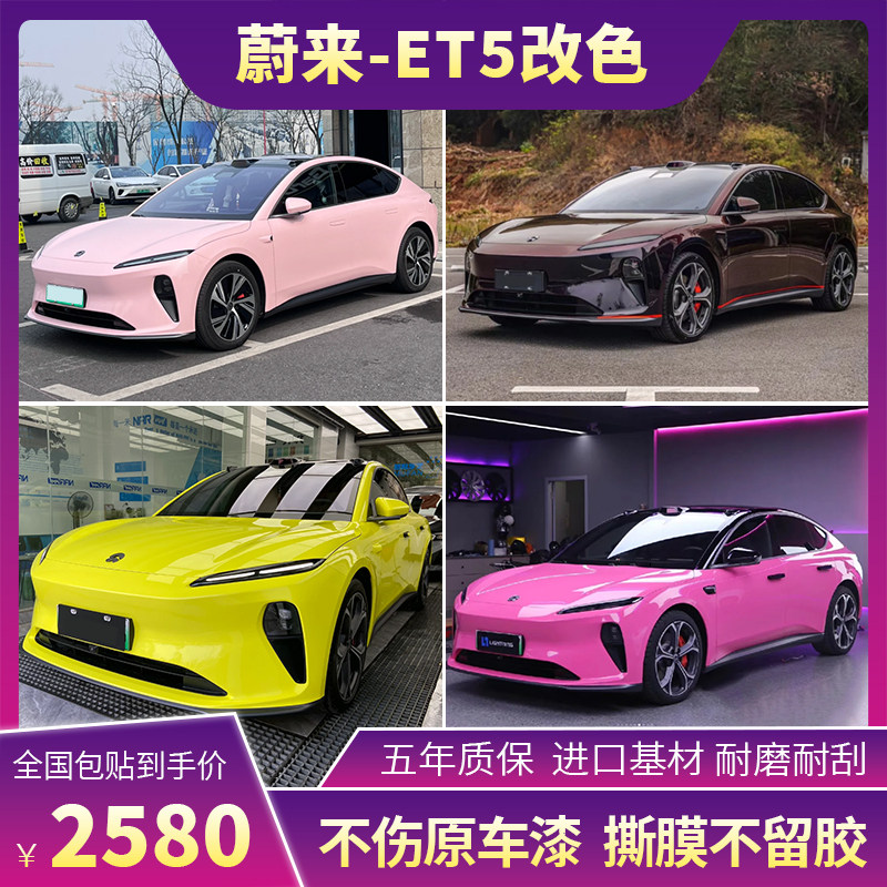 蔚来ET5汽车改色膜超哑黑幻紫黑魅红花悦粉全车贴膜车衣车身贴膜