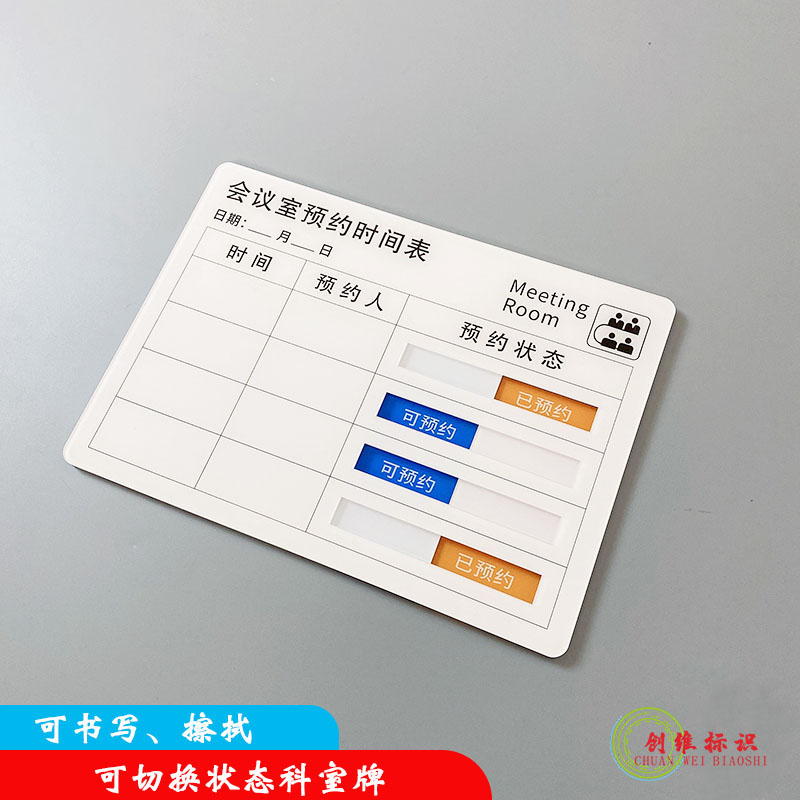亚克力手写会议室牌房间预约x时间牌安排表已预约状态标识牌可预