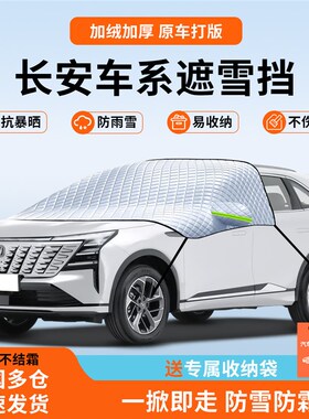 长安CS75d逸动plus遮雪挡X5防雪罩uniZ防冻V防霜55汽车K配件X7大