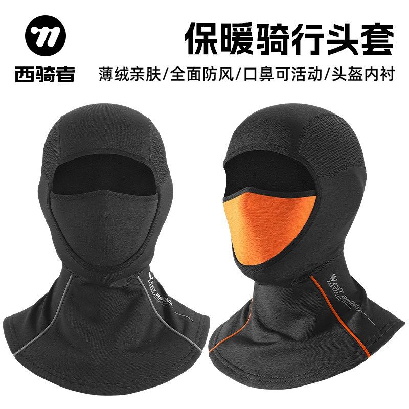 西骑者冬季骑行保暖头套摩托车电动车防风加绒面罩围脖自行车装备